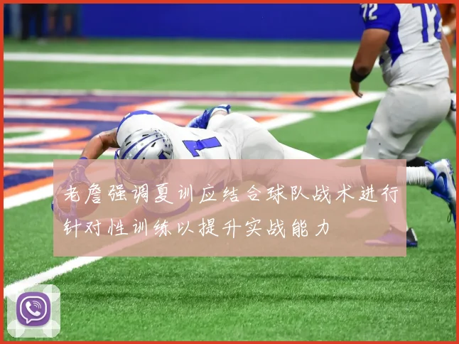 老詹强调夏训应结合球队战术进行针对性训练以提升实战能力