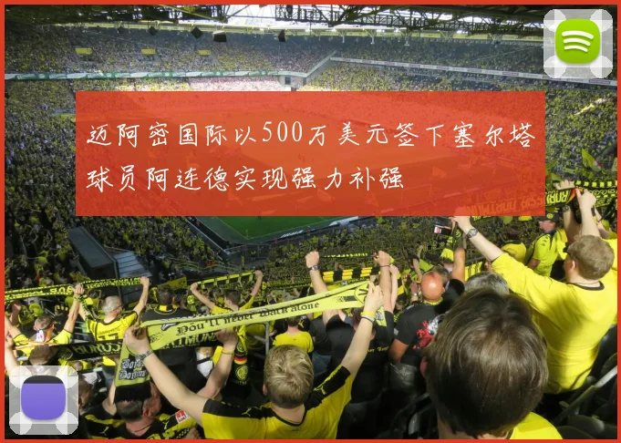 迈阿密国际以500万美元签下塞尔塔球员阿连德实现强力补强