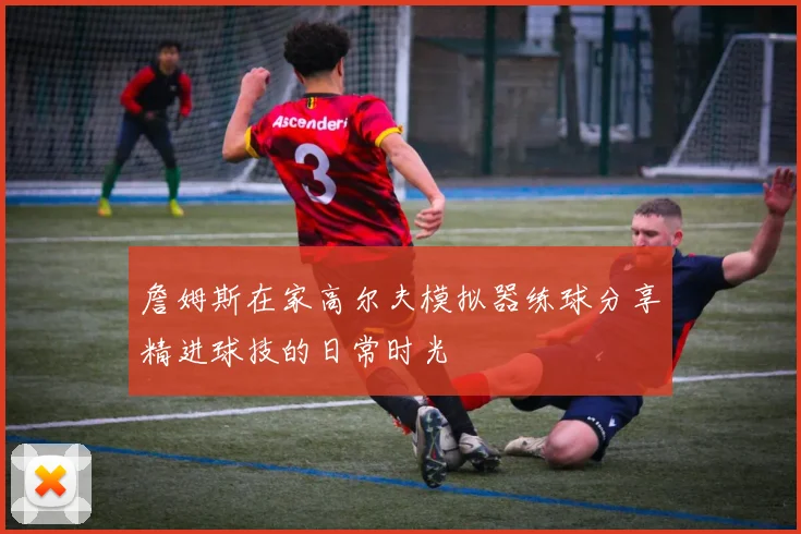 詹姆斯在家高尔夫模拟器练球分享精进球技的日常时光