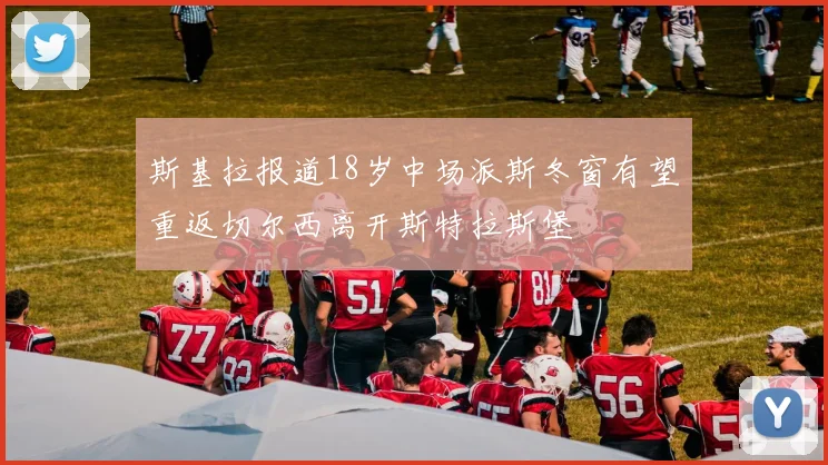 斯基拉报道18岁中场派斯冬窗有望重返切尔西离开斯特拉斯堡