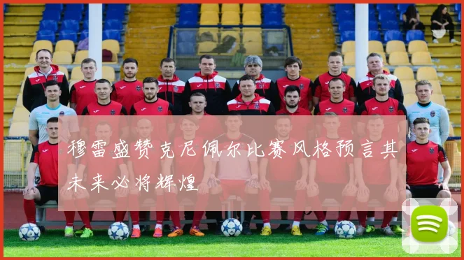 穆雷盛赞克尼佩尔比赛风格预言其未来必将辉煌