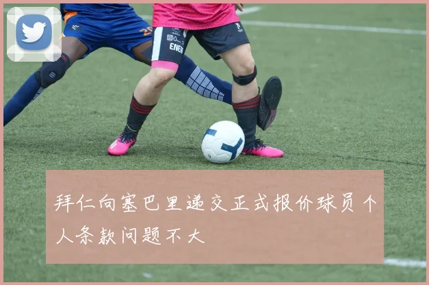 拜仁向塞巴里递交正式报价球员个人条款问题不大