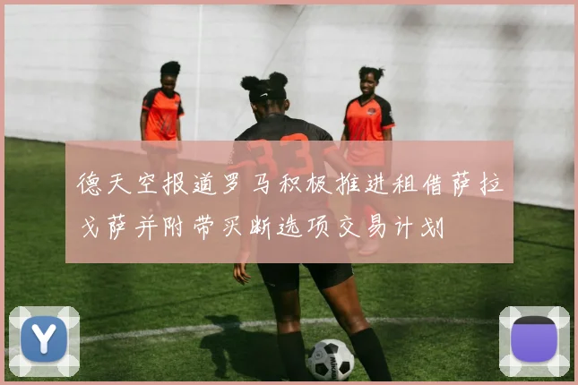 德天空报道罗马积极推进租借萨拉戈萨并附带买断选项交易计划